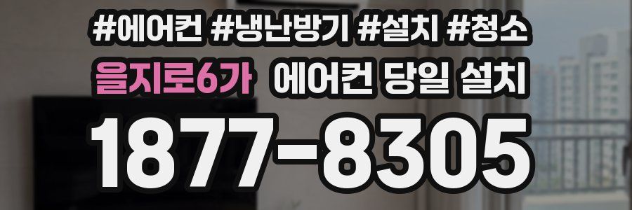 을지로6가 에어컨 당일 설치