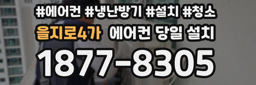 을지로4가 에어컨 당일 설치
