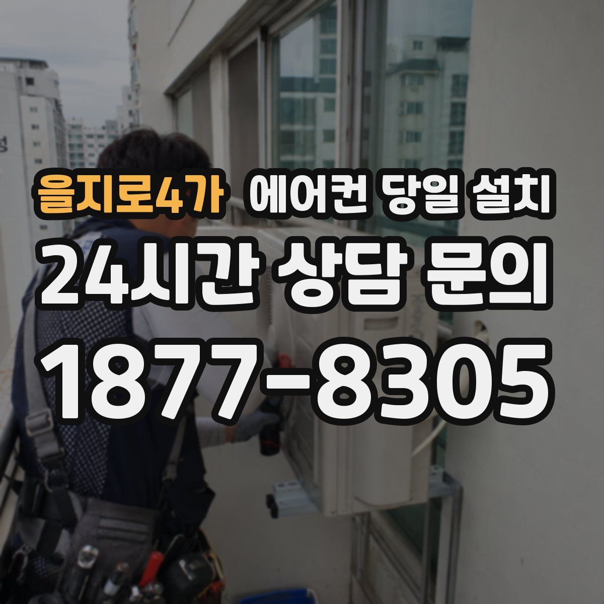 을지로4가 에어컨 당일 설치