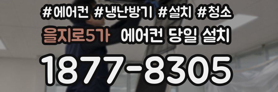 을지로5가 에어컨 당일 설치