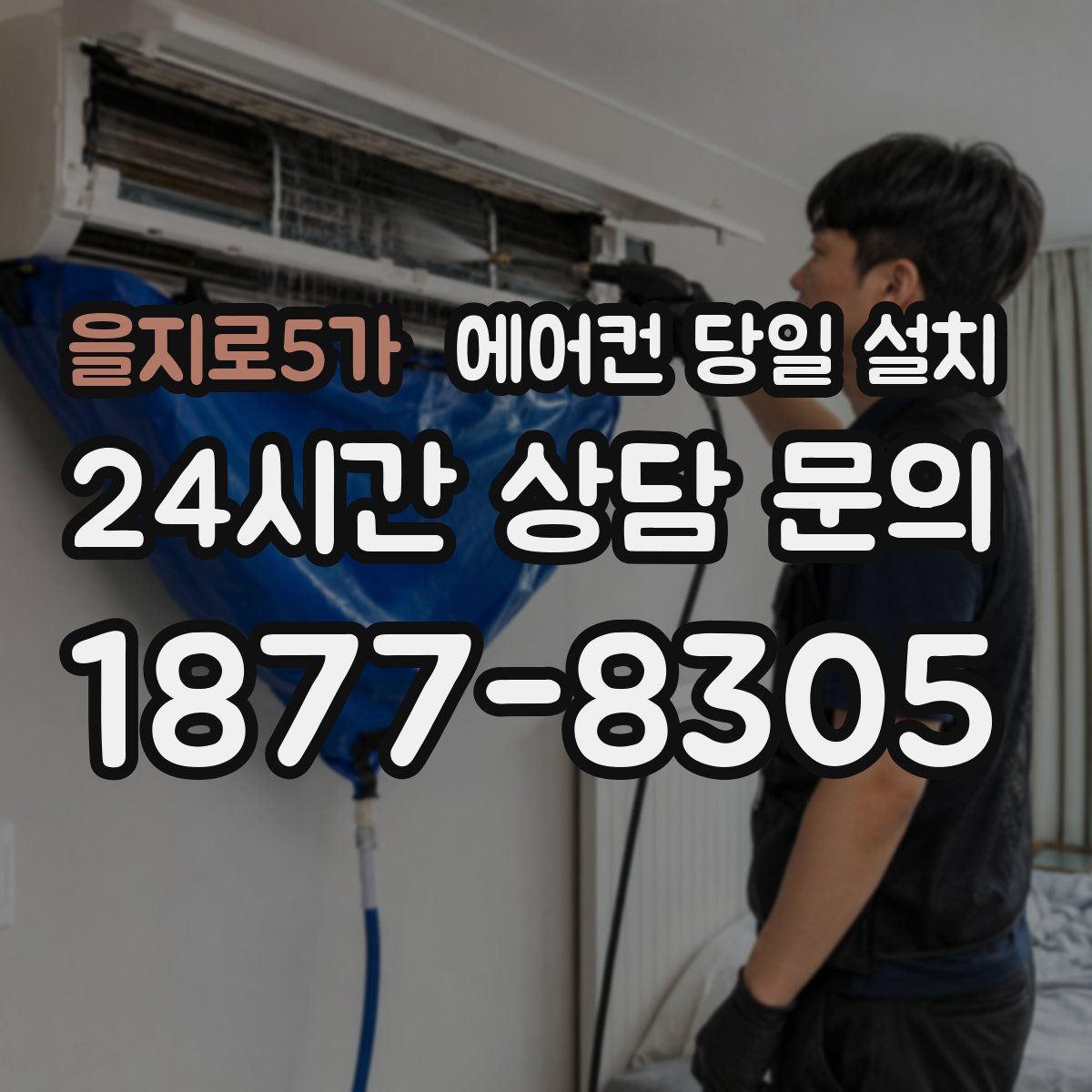 을지로5가 에어컨 당일 설치