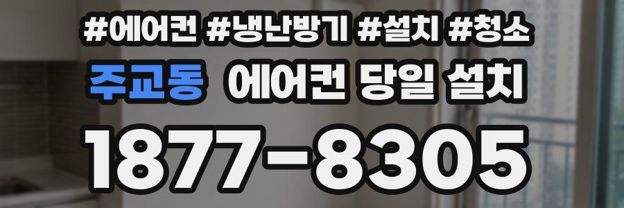 주교동 에어컨 당일 설치
