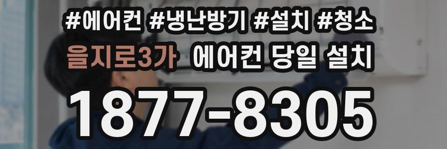 을지로3가 에어컨 당일 설치