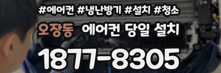 오장동 에어컨 당일 설치