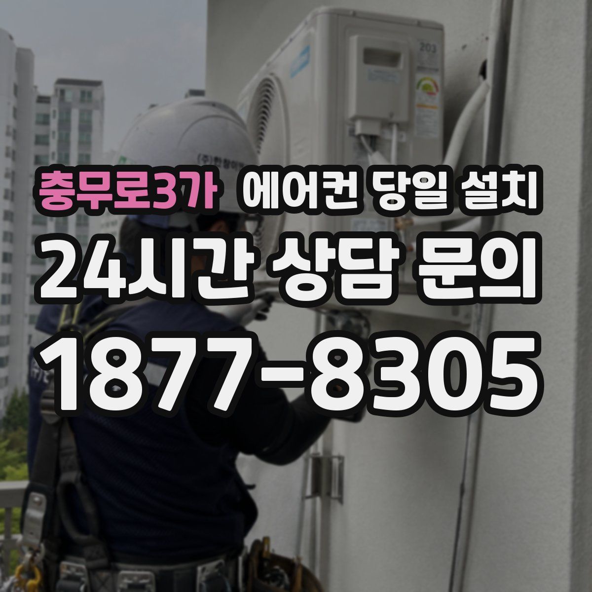 충무로3가 에어컨 당일 설치