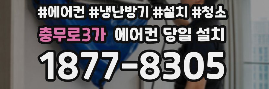 충무로3가 에어컨 당일 설치