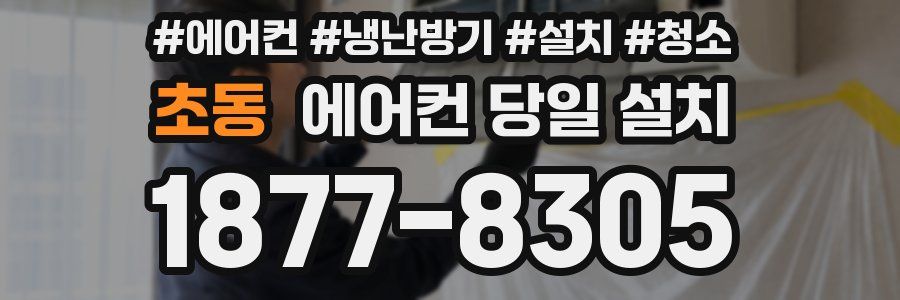초동 에어컨 당일 설치