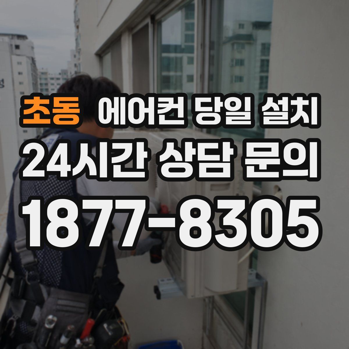 초동 에어컨 당일 설치