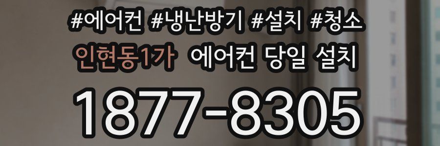인현동1가 에어컨 당일 설치