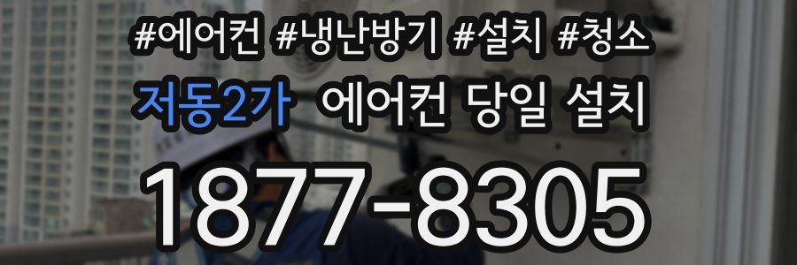저동2가 에어컨 당일 설치