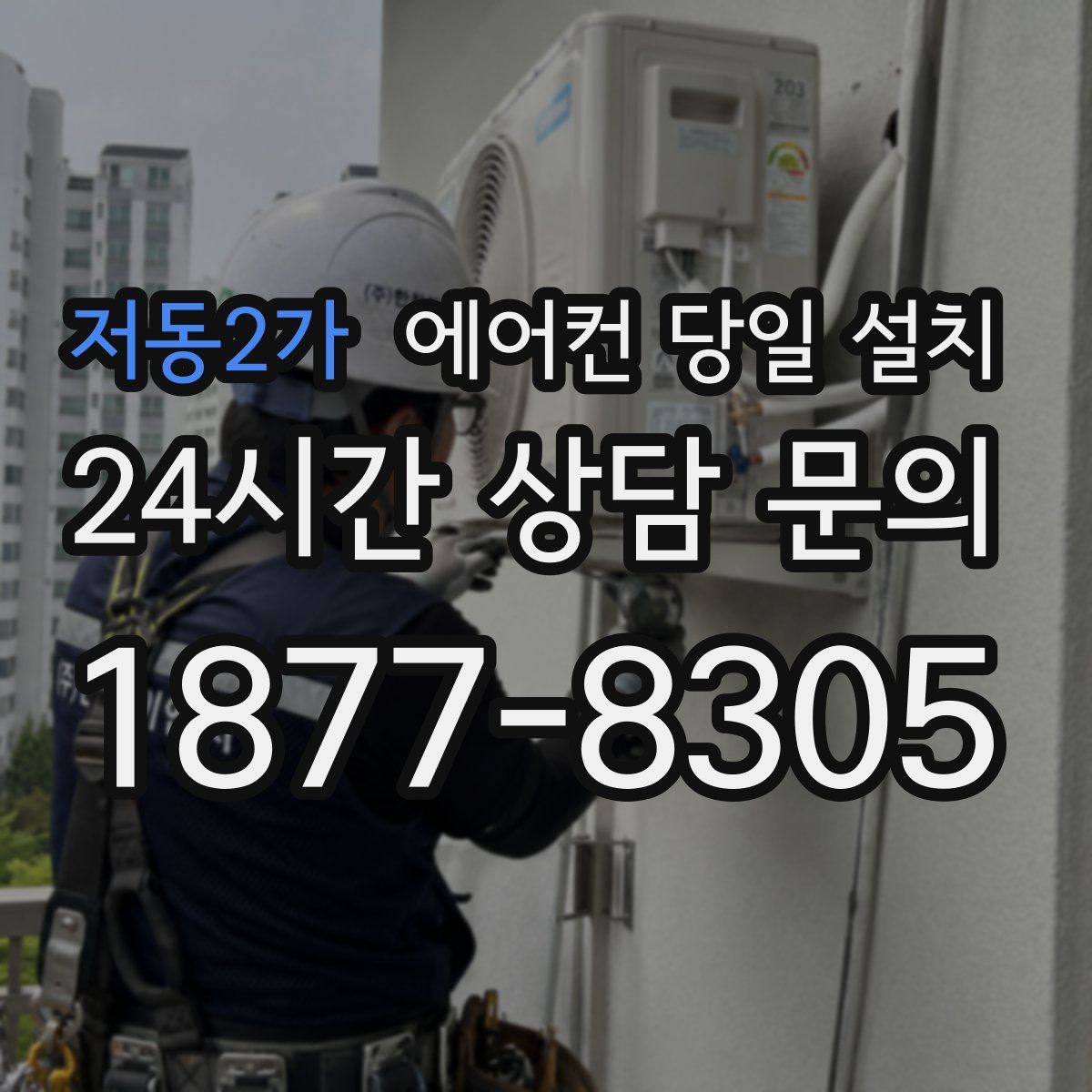 저동2가 에어컨 당일 설치