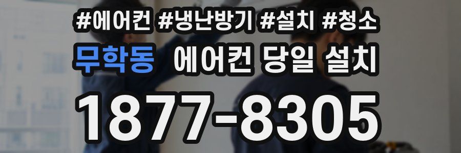 무학동 에어컨 당일 설치