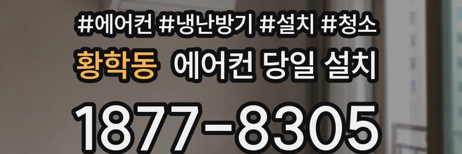 황학동 에어컨 당일 설치