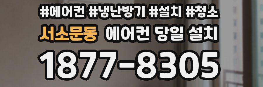 서소문동 에어컨 당일 설치