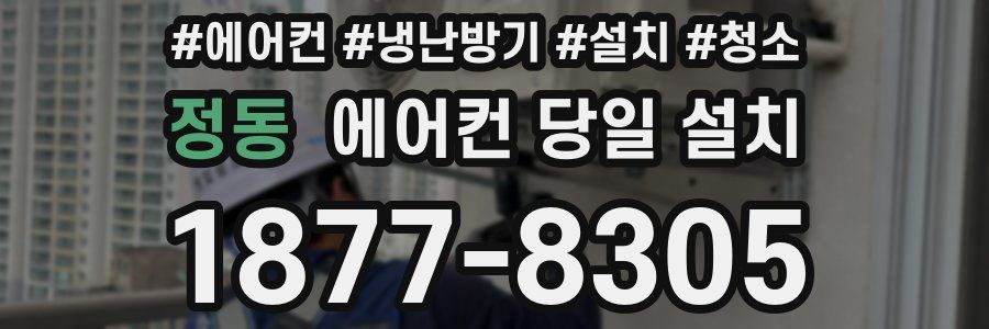 정동 에어컨 당일 설치