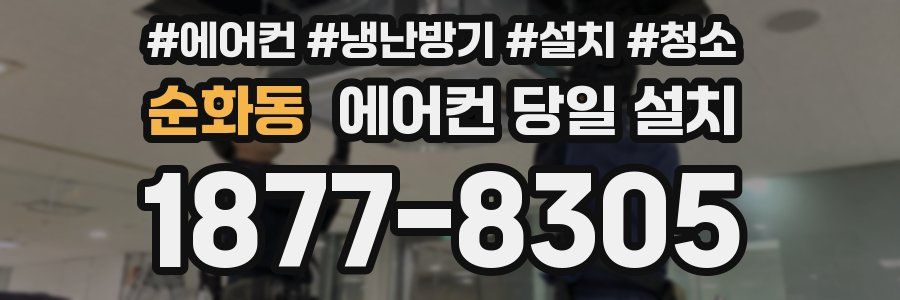 순화동 에어컨 당일 설치
