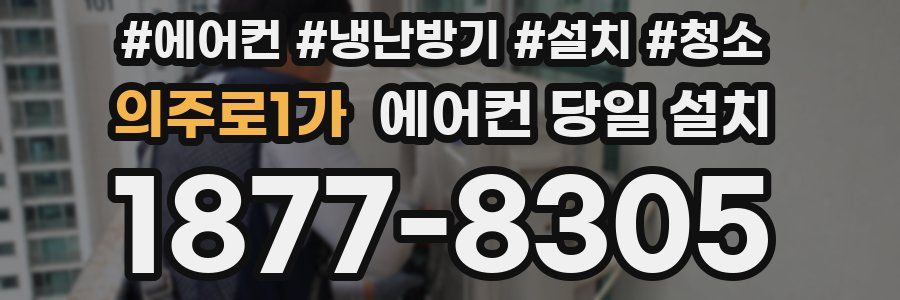 의주로1가 에어컨 당일 설치