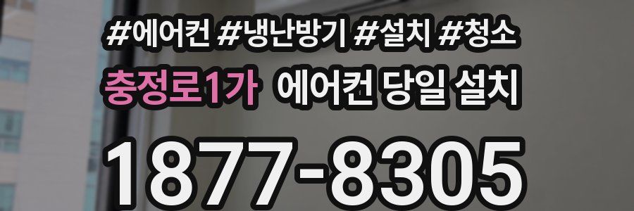 충정로1가 에어컨 당일 설치