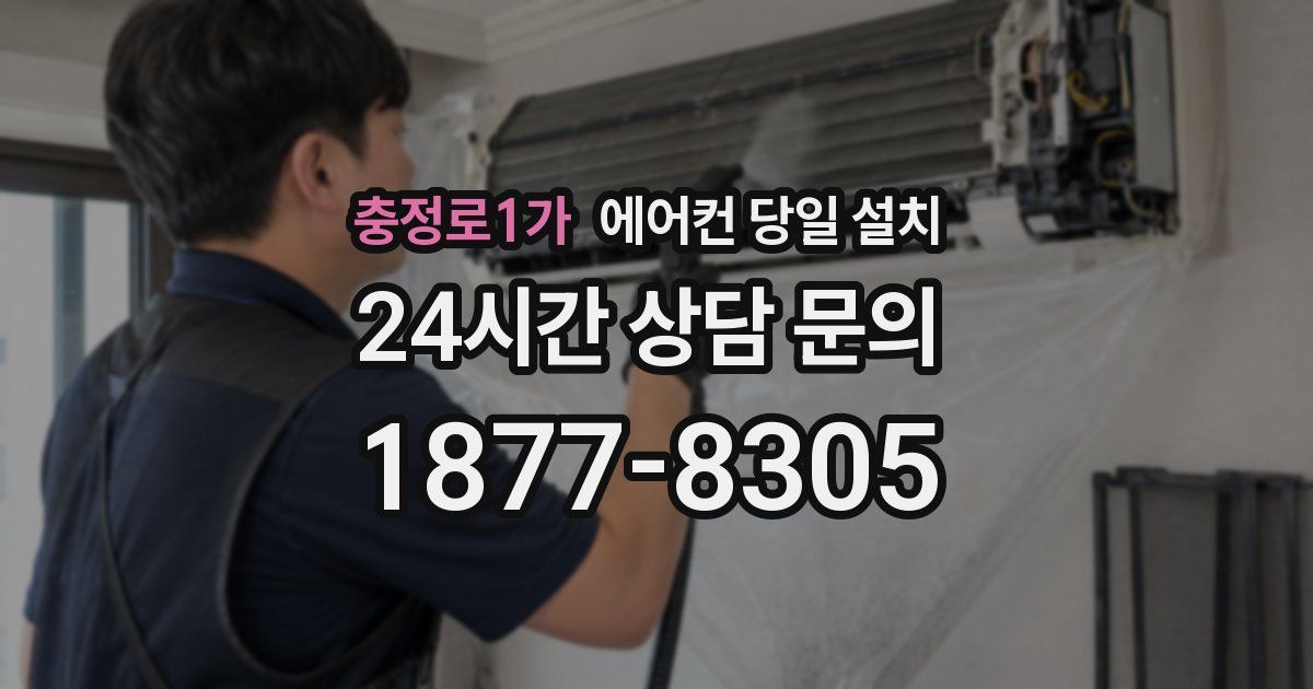 충정로1가 에어컨 당일 설치