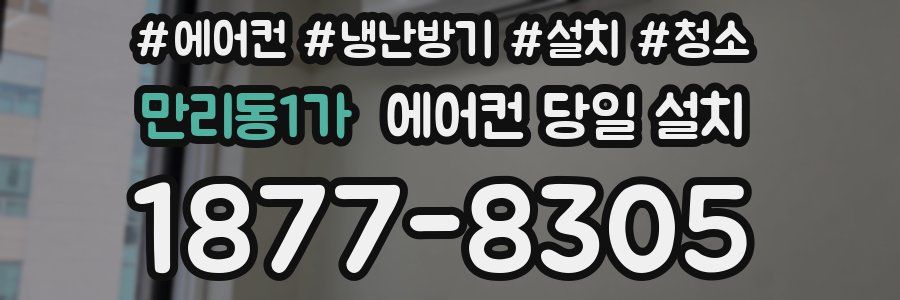만리동1가 에어컨 당일 설치