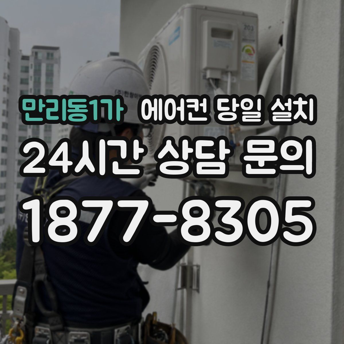 만리동1가 에어컨 당일 설치