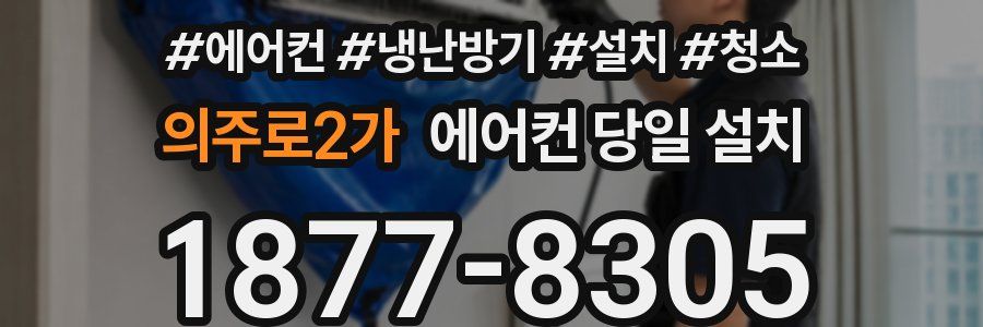 의주로2가 에어컨 당일 설치