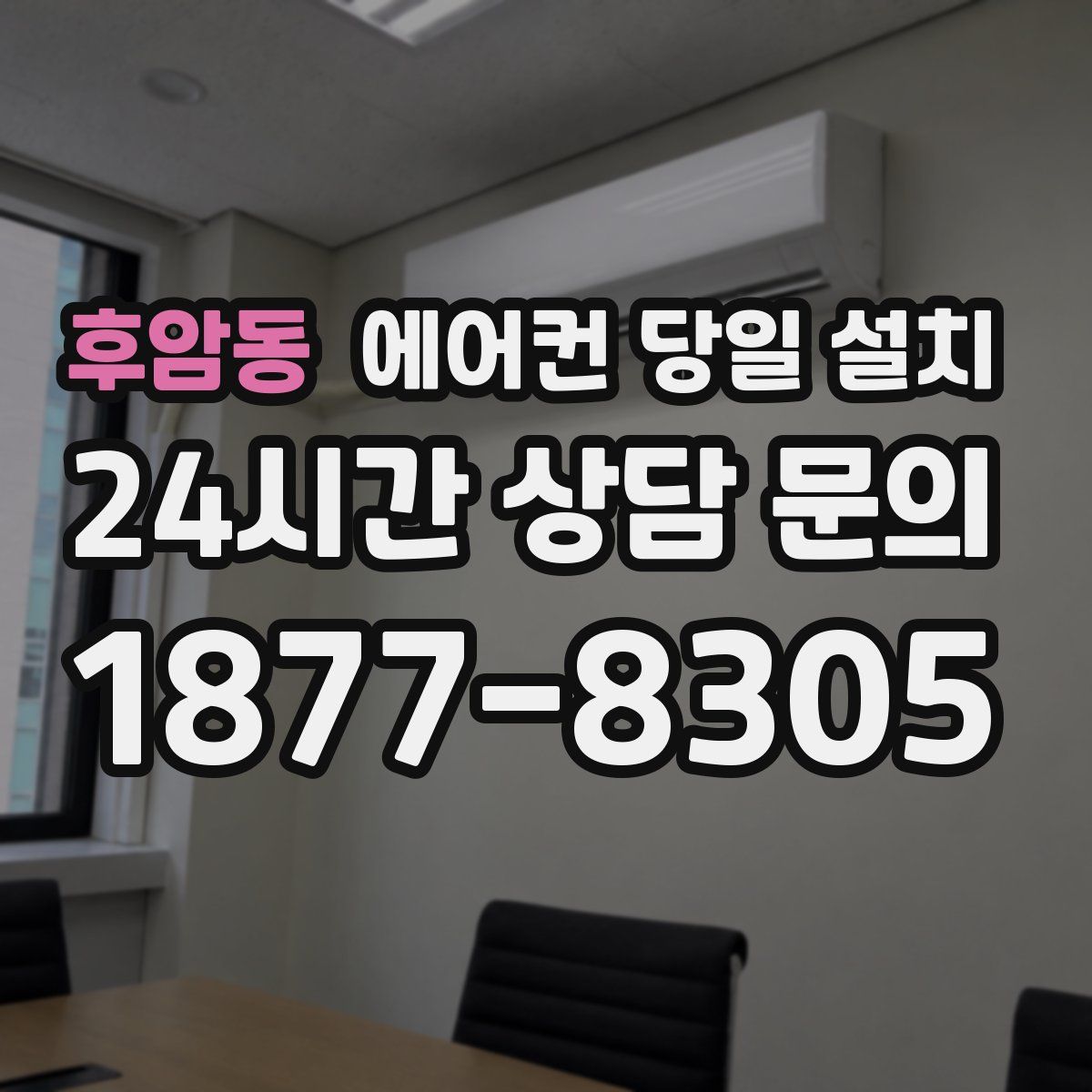 후암동 에어컨 당일 설치