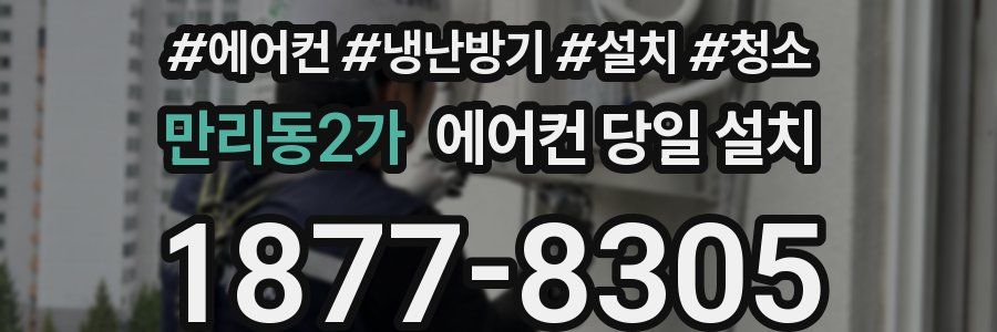 만리동2가 에어컨 당일 설치