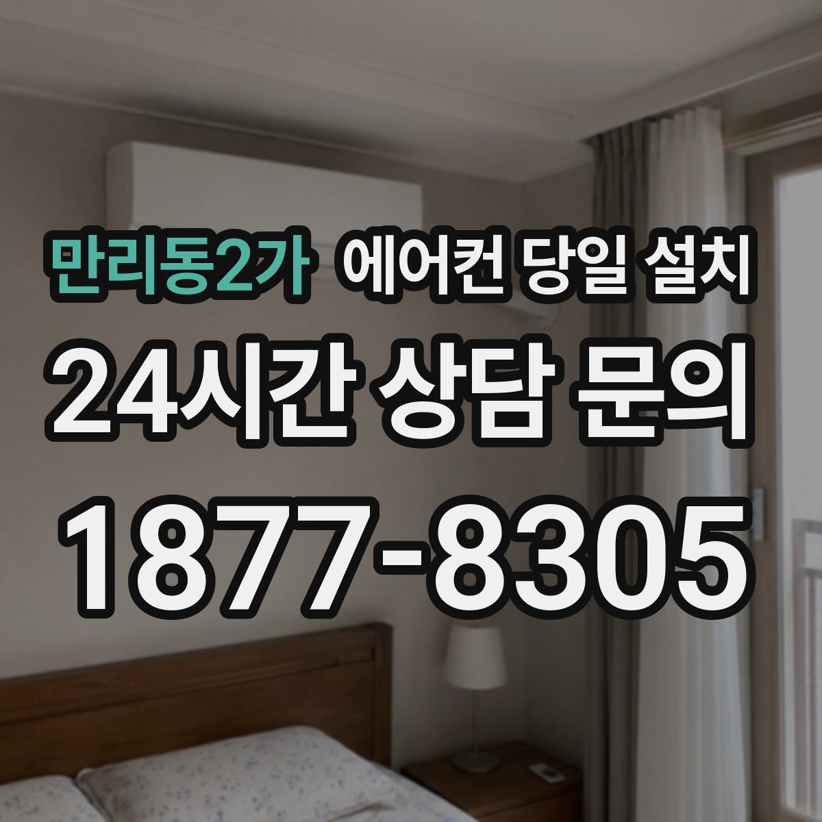 만리동2가 에어컨 당일 설치