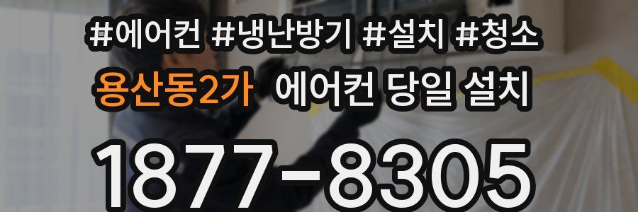 용산동2가 에어컨 당일 설치