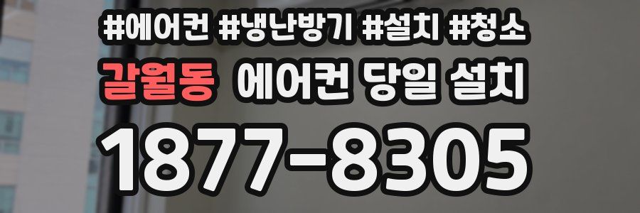 갈월동 에어컨 당일 설치