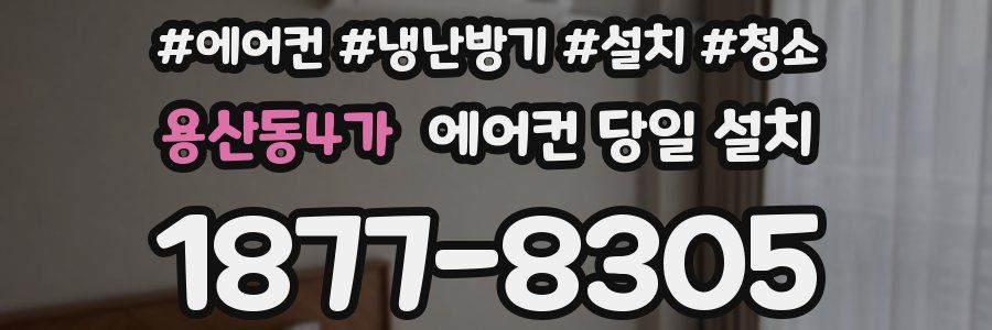 용산동4가 에어컨 당일 설치