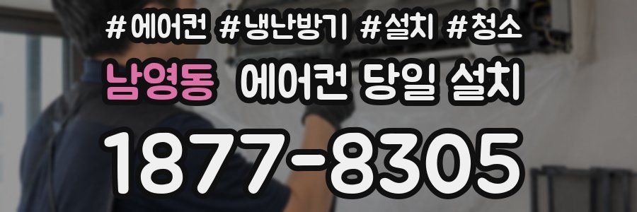 남영동 에어컨 당일 설치