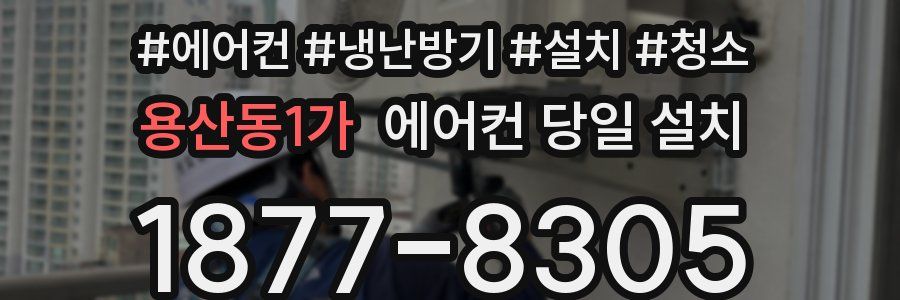 용산동1가 에어컨 당일 설치