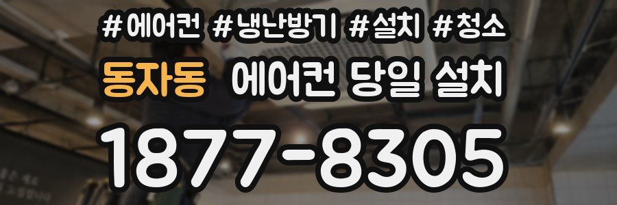 동자동 에어컨 당일 설치
