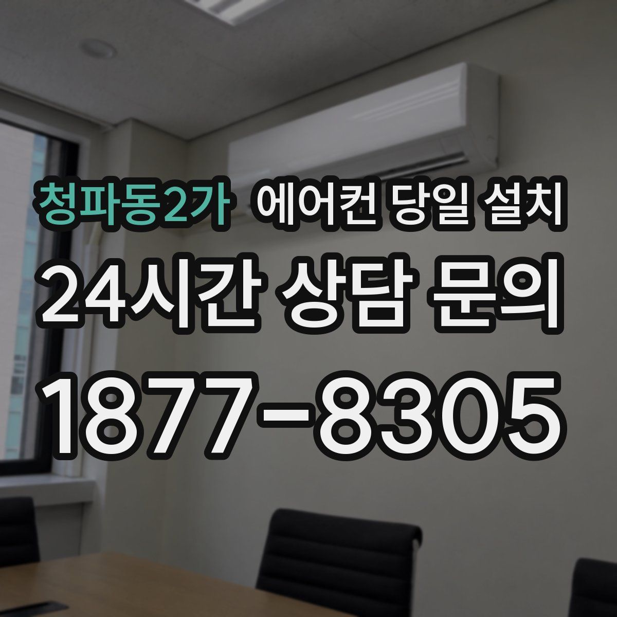 청파동2가 에어컨 당일 설치