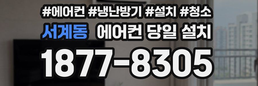 서계동 에어컨 당일 설치