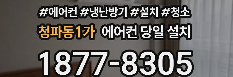청파동1가 에어컨 당일 설치