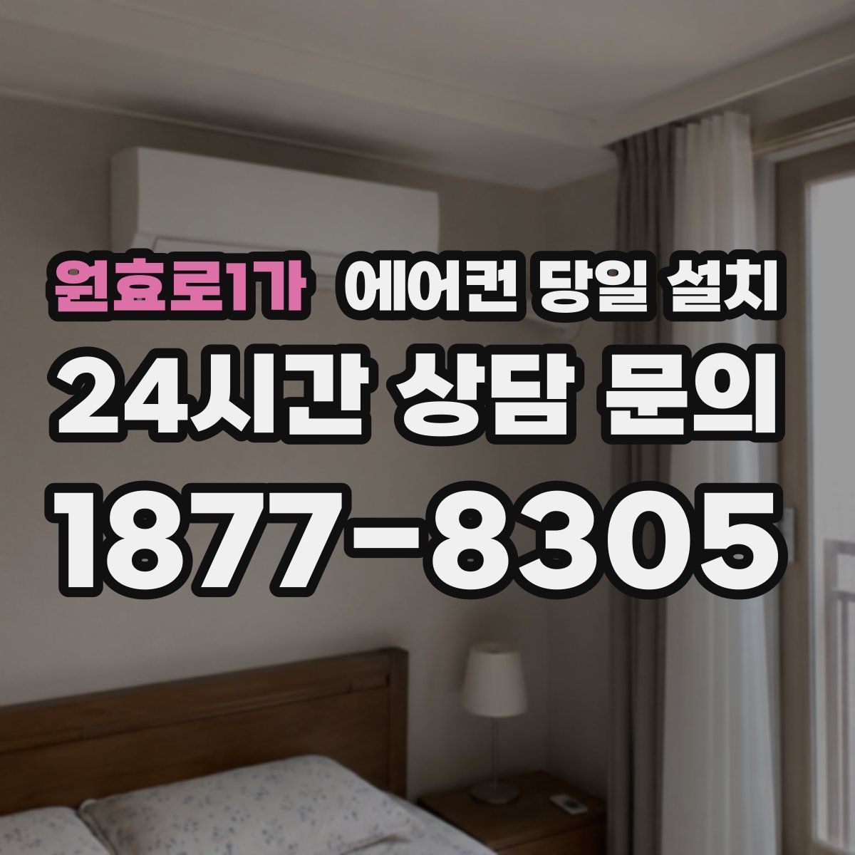 원효로1가 에어컨 당일 설치