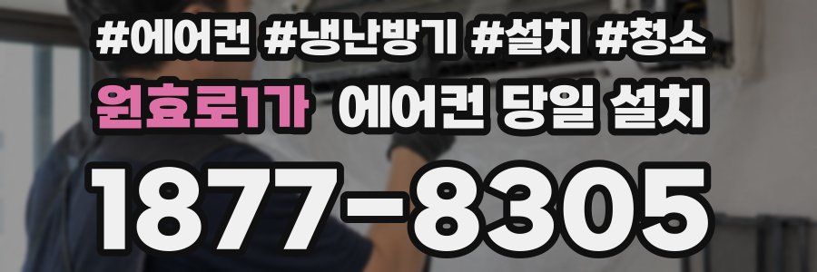 원효로1가 에어컨 당일 설치
