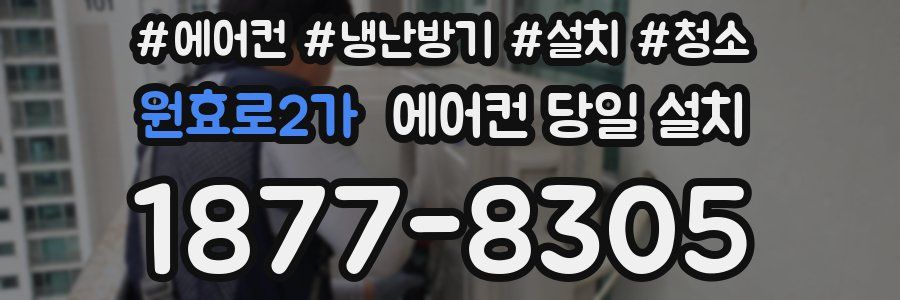 원효로2가 에어컨 당일 설치