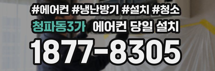 청파동3가 에어컨 당일 설치