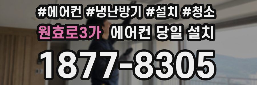 원효로3가 에어컨 당일 설치