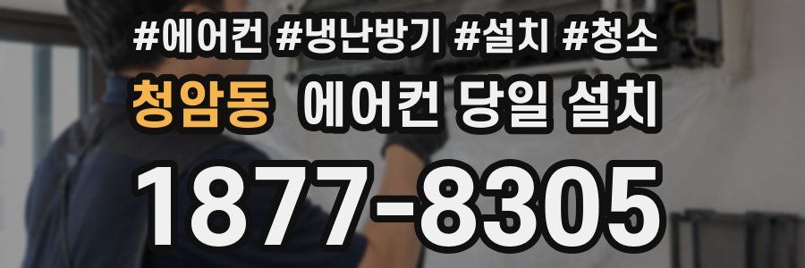 청암동 에어컨 당일 설치