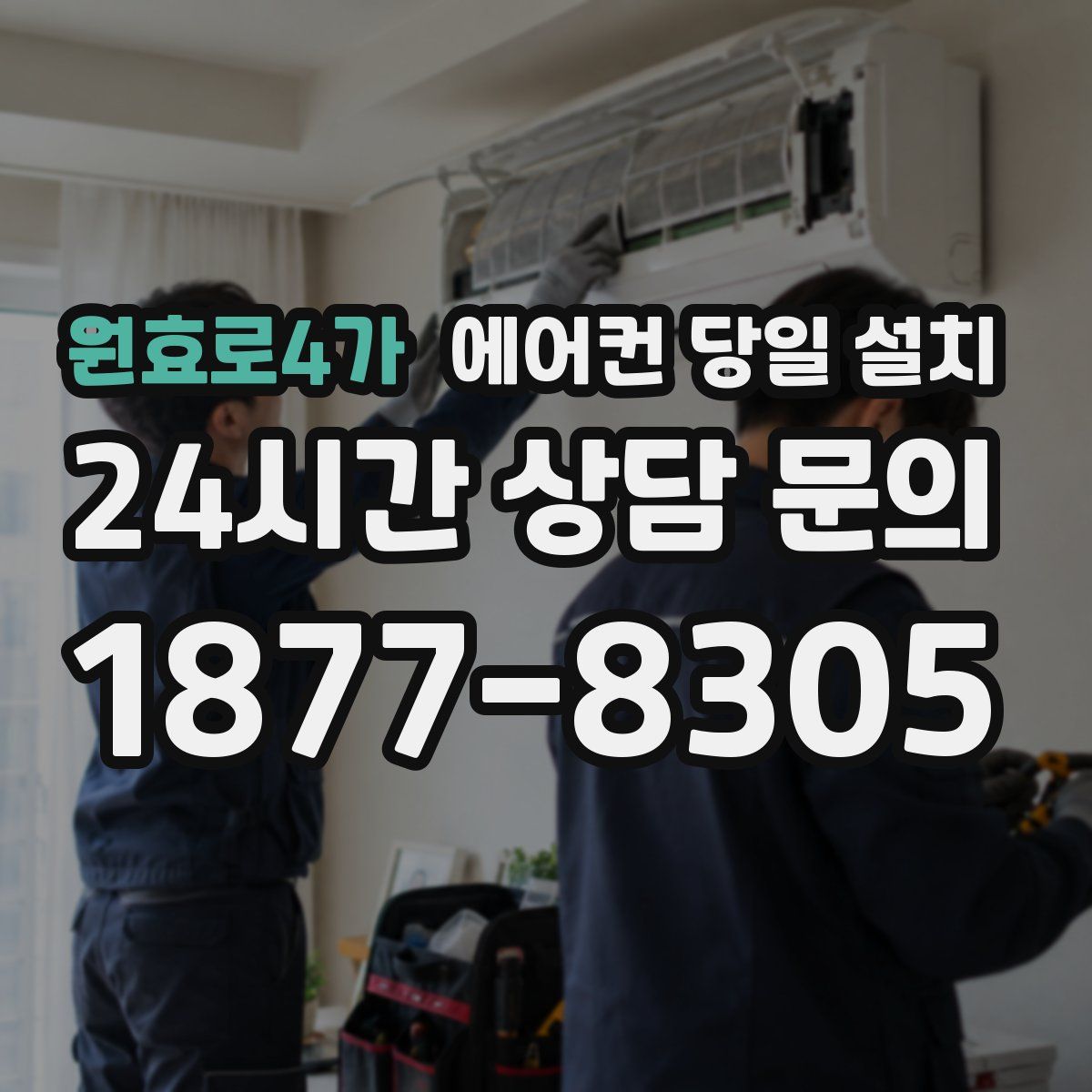 원효로4가 에어컨 당일 설치