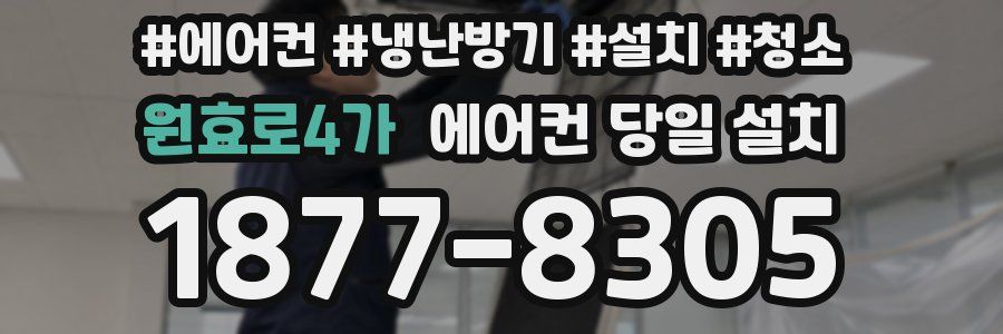 원효로4가 에어컨 당일 설치