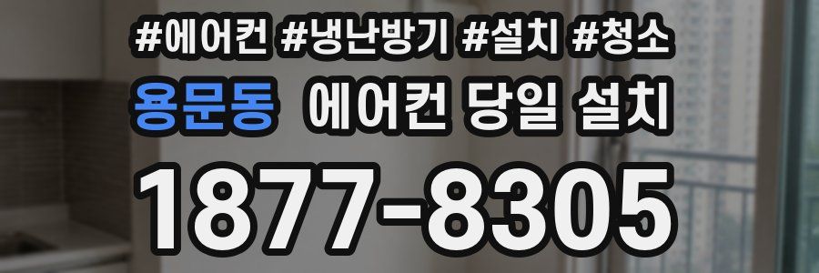 용문동 에어컨 당일 설치