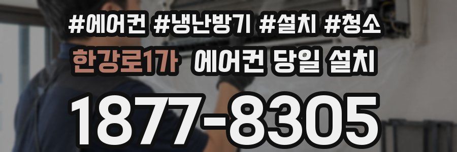 한강로1가 에어컨 당일 설치