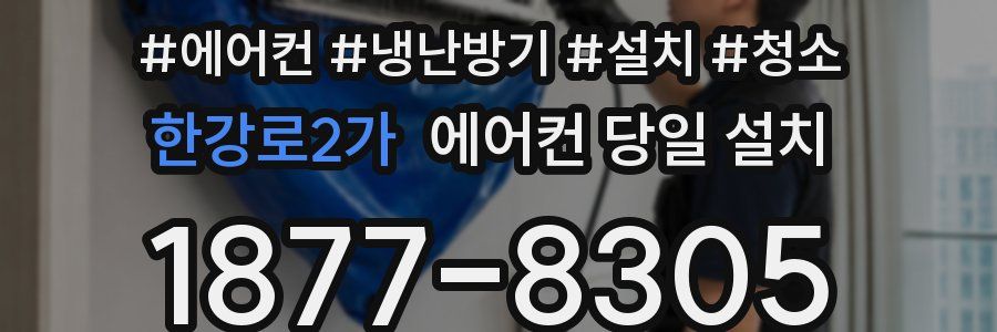 한강로2가 에어컨 당일 설치