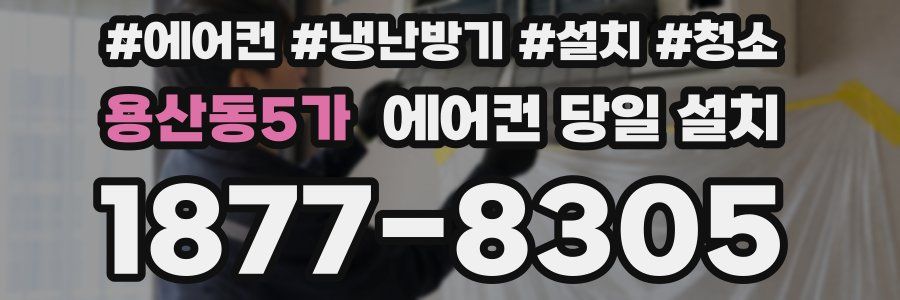 용산동5가 에어컨 당일 설치
